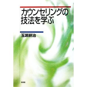 カウンセリングの技法を学ぶ／玉瀬耕治