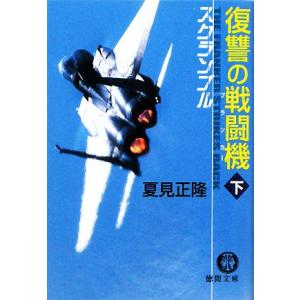 復讐の戦闘機(下) スクランブル 徳間文庫/夏見正隆【著】