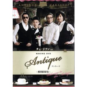 チュ・ジフン　ｉｎ　アンティーク〜西洋骨董洋菓子店〜〜Ｗｅｌｃｏｍｅ　ｔｏ　ｔｈｅ　Ａｎｔｉｑｕｅ！...