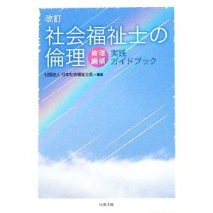 改訂　社会福祉士の倫理 倫理綱領実践ガイドブック／日本社会福祉士会
