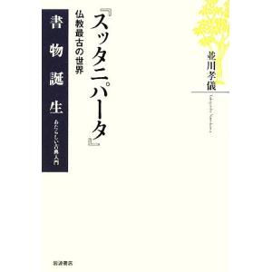 『スッタニパータ』 仏教最古の世界 書物誕生あたらしい古典入門/並川孝儀【著】