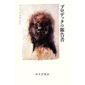 ブロデックの報告書／フィリップクローデル【著】，高橋啓【訳】｜bookoffonline2