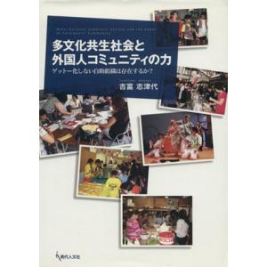 多文化共生社会と外国人コミュニティの力／吉富志津代(著者)