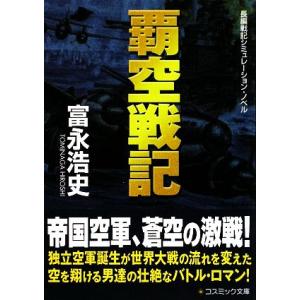 覇空戦記 コスミック文庫/富永浩史【著】
