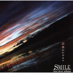 最後のわがまま（ＤＶＤ付）／ＳＭＩＬＥ