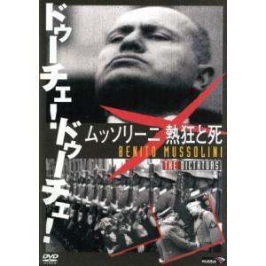 ムッソリーニ 熱狂と死 ドキュメンタリーの買取情報