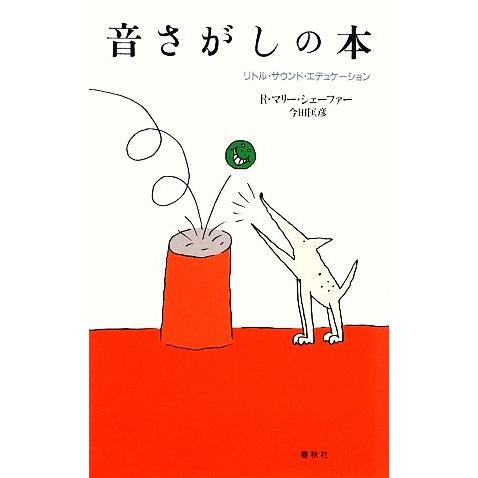 音さがしの本 リトル・サウンド・エデュケーション/R.マリーシェーファー,今田匡彦【著】