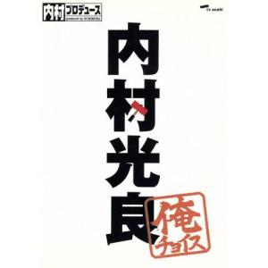 内村プロデュース〜俺チョイス　内村光良〜俺チョイス／（バラエティ）,内村光良,さまぁ〜ず,ＴＩＭ,ふ...