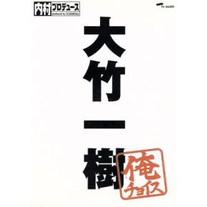 内村プロデュース〜俺チョイス　大竹一樹〜俺チョイス／（バラエティ）,内村光良,さまぁ〜ず,ＴＩＭ,ふ...