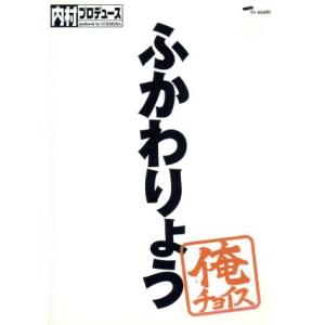 内村プロデュース〜俺チョイス ふかわりょう〜俺チ...の商品画像