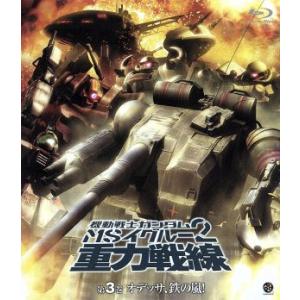 機動戦士ガンダム MSイグルー2 重力戦線 第3巻／矢立肇／富野由悠季,磯部勉（アリーヌ ネイズン技術