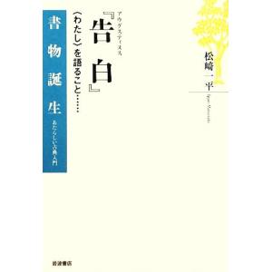 アウグスティヌス『告白』 “わたし”を語ること… 書物誕生あたらしい古典入門/松崎一平【著】　