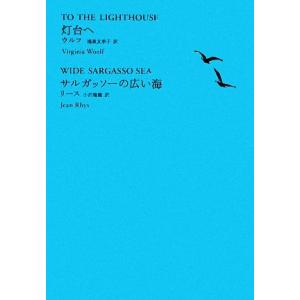 灯台へ/サルガッソーの広い海 池澤夏樹=個人編集 世界文学全集II-01/ヴァージニアウルフ,ジーン...