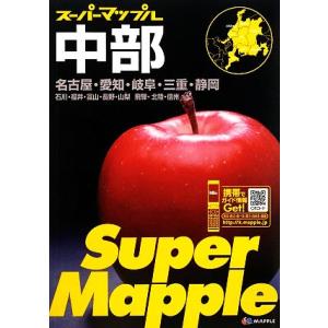 中部道路地図 スーパーマップル/昭文社の商品画像