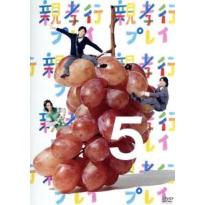 親孝行プレイ　第５巻／安田顕／要潤／斎藤工,みうらじゅん（原案）