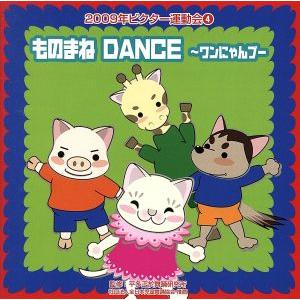 ２００９ビクター運動会（４）　ものまね　ＤＡＮＣＥ〜ワンにゃんブー　全曲振り付き／（学校行事）,小口...