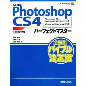 Adobe Photoshop CS4パーフェクトマスター Photoshop CS4/Extended/CS3/CS2/CS対応 Windows/Macintosh対応/