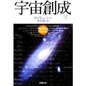 宇宙創成(下) 新潮文庫/サイモンシン【著】,青木薫【訳】｜ブックオフ2号館 ヤフーショッピング店