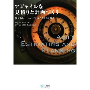 アジャイルな見積りと計画づくり 価値あるソフトウェアを育てる概念と技法/MikeCohn【著】,安井...