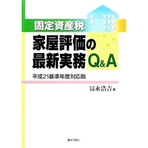 固定資産税　家屋評価の最新実務Ｑ＆Ａ(平成２１基準年度対応版)／冨永浩吉【著】