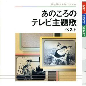 あのころのテレビ主題歌　ベスト／（オムニバス）,近藤よし子,キング子鳩会,上高田少年合唱団,ひばり児...