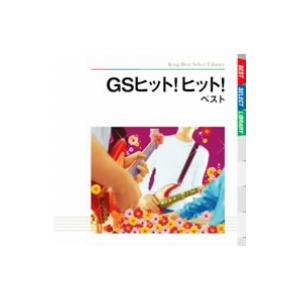 GSヒット！ヒット！ ベスト/(オムニバス),シャープ・ホークス,ザ・タイガース,寺内タケシとバニー...