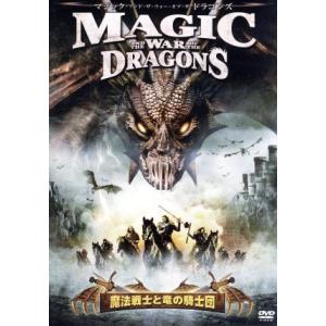 MAGIC AND THE WAR OF THE DRAGONS〜魔法戦士と竜の騎士団〜/ユルゲン・...