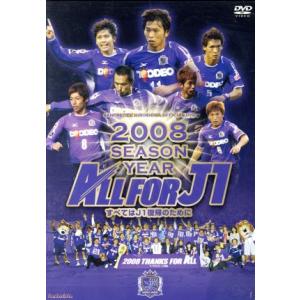 サンフレッチェ広島 2008シーズン イヤーDVD-ALL FOR J1-/(サッカー)　