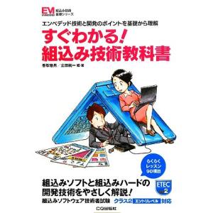 すぐわかる！組込み技術教科書 エンベデッド技術と開発のポイントを基礎から理解 組込み技術基礎シリーズ...