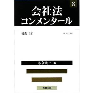 会社法コンメンタール(８) 機関２／落合誠一【編】
