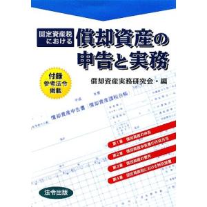 固定資産税における償却資産の申告と実務／償却資産実務研究会【編】