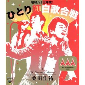 桑田佳祐 Act Against AIDS 2008 昭和八十三年度！ひとり紅白歌合戦(Blu-ra...