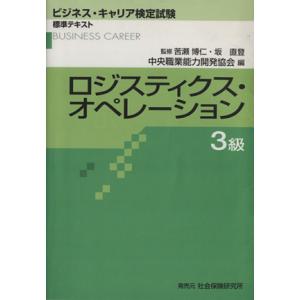 ロジスティクス・オペレーション 3級/中央職業能力開発協会(著者),苦瀬博仁(著者)