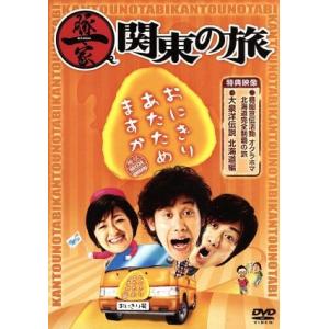 おにぎりあたためますか 豚一家 関東の旅/大泉洋/戸次重幸