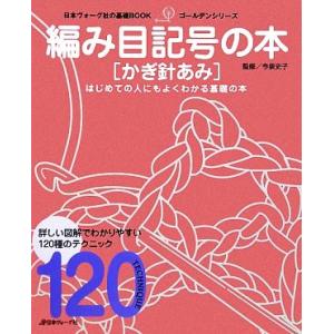 編み目記号の本　かぎ針あみ 日本ヴォーグ社の基礎ＢＯＯＫゴールデンシリーズ／今泉史子【監修】