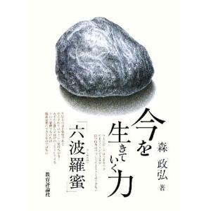今を生きていく力「六波羅蜜」/森政弘【著】
