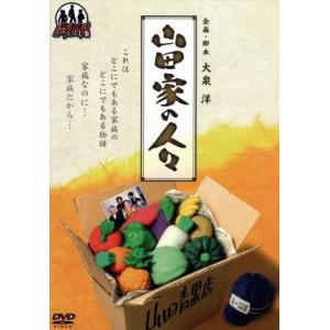 ドラバラ鈴井の巣ＤＶＤ第４弾　「山田家の人々」／大泉洋