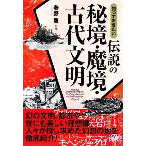 知っておきたい伝説の秘境・魔境・古代文明 なるほどＢＯＯＫ！／秦野啓【監修】