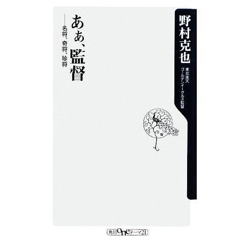 あぁ、監督 名将、奇将、珍将 角川oneテーマ21/野村克也【著】