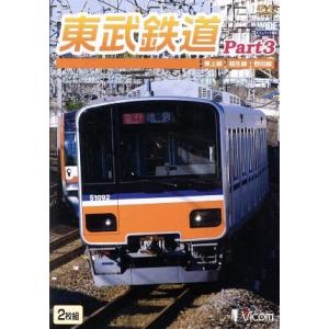 東武鉄道 Ｐａｒｔ３ 東上線、越生線、野田線 （鉄道）の商品画像
