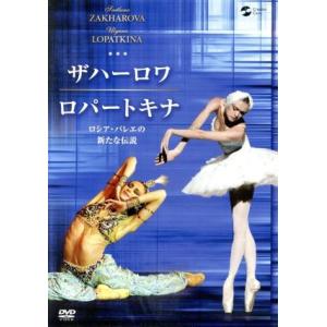 ザハーロワ&amp;ロパートキナ/スヴェトラーナ・ザハロワ,ウリヤーナ・ロパートキナ,アンドレイ・ウヴァーロ...
