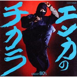 エンカのチカラ GREAT 80’S/(オムニバス),森進一,島津亜矢,細川たかし,島倉千代子,美空...