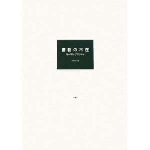 書物の不在 第二版 叢書・エクリチュールの冒険1-2/モーリスブランショ【著】,中山元【訳】