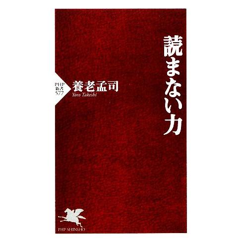読まない力 PHP新書/養老孟司【著】