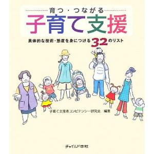 育つ・つながる 子育て支援 具体的な技術・態度を身につける32のリスト/子育て支援者コンピテンシー研