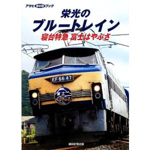 栄光のブルートレイン 寝台特急富士はやぶさ アサヒDVDブック/朝日新聞