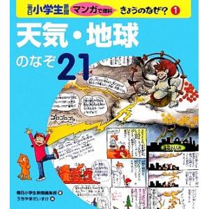 天気・地球のなぞ２１ 毎日小学生新聞マンガで理科きょうのなぜ？１／毎日小学生新聞編集部【著】，うちや...