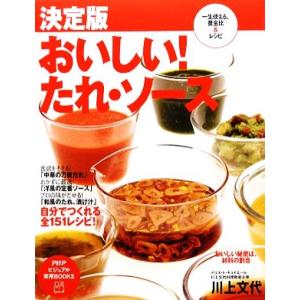 決定版 おいしい！たれ・ソース 一生使える、黄金比&amp;レシピ PHPビジュアル実用BOOKS/川上文代...