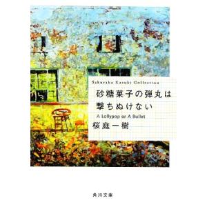 砂糖菓子の弾丸は撃ちぬけない A Lollypop or A Bullet 角川文庫/桜庭一樹【著】