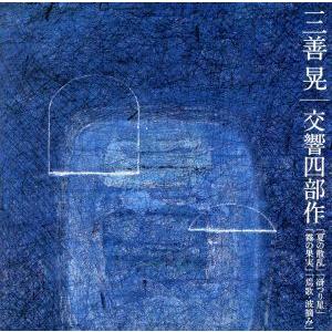 三善晃 交響四部作「夏の散乱」「谺つり星」「霧の果実」「焉歌・波摘み」/秋山和慶(cond),堤剛(...